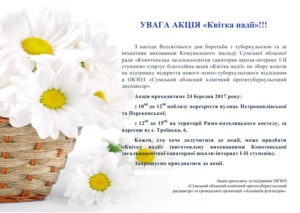 Квітка надії